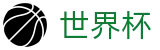 2026美加墨世界杯官方买球大厅 | 官方中文服务导航